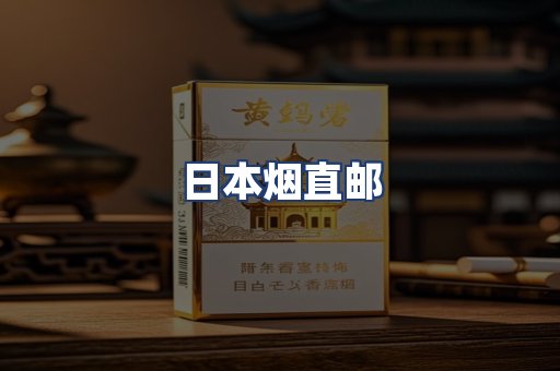 日本烟直邮